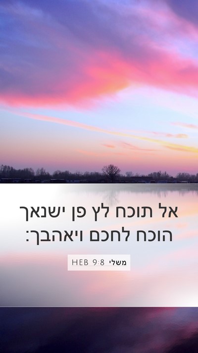 משלי 9:8 HEB Bible Verse Image