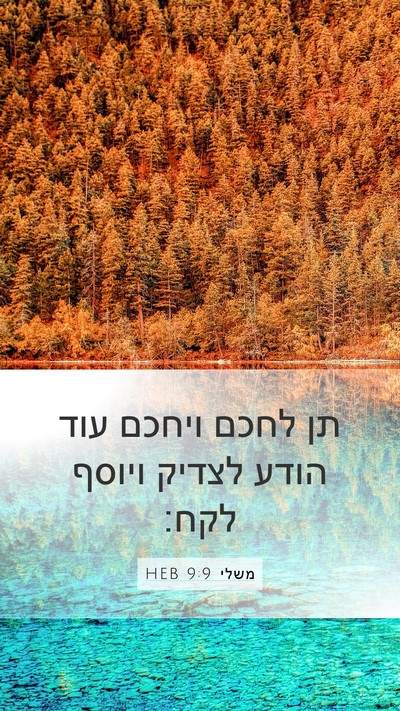 משלי 9:9 HEB Bible Verse Image