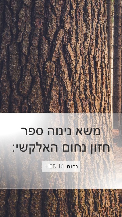 נחום 1:1 HEB Bible Verse Image