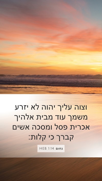 נחום 1:14 HEB Bible Verse Image