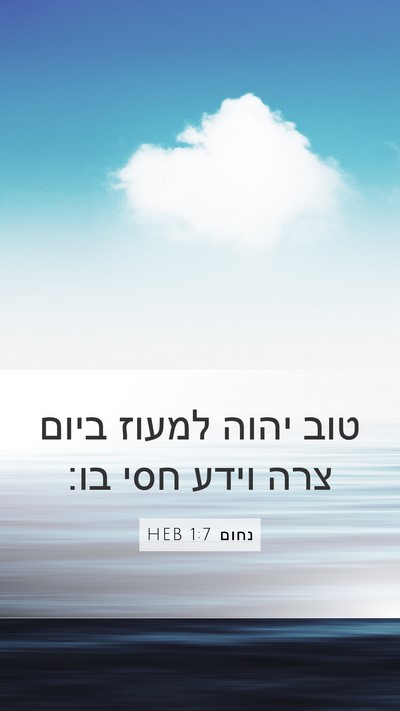 נחום 1:7 HEB Bible Verse Image