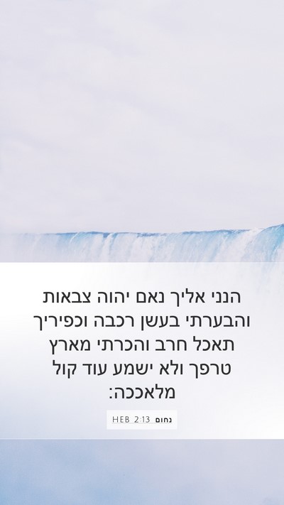 נחום 2:13 HEB Bible Verse Image