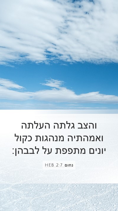 נחום 2:7 HEB Mobile Phone Wallpaper - והצב גלתה העלתה ואמהתיה - Mobile Bible Verse Wallpaper
