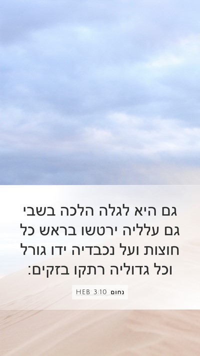 נחום 3:10 HEB Bible Verse Image