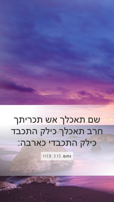 נחום 3:15 HEB Bible Verse Image