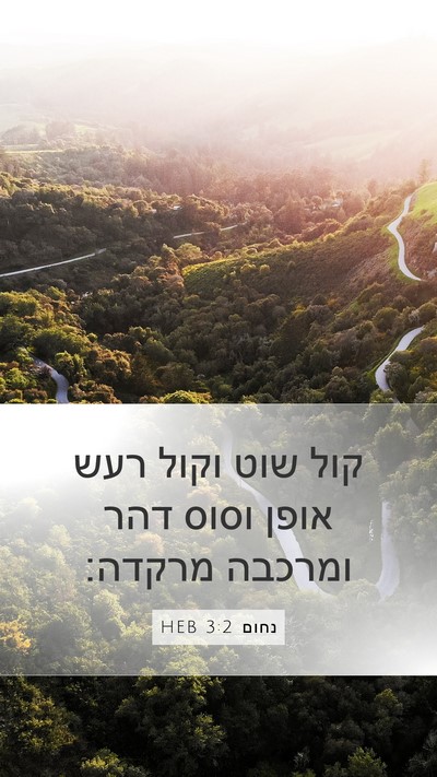נחום 3:2 HEB Bible Verse Image