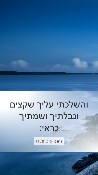 נחום 3:6 HEB Mobile Phone Wallpaper - והשלכתי עליך שקצים ונבלתיך - Mobile Bible Verse Wallpaper