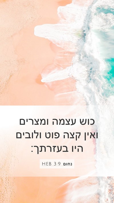נחום 3:9 HEB Bible Verse Image
