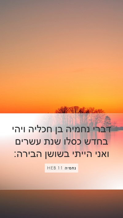 נחמיה 1:1 HEB Mobile Phone Wallpaper - דברי נחמיה בן חכליה ויהי - Mobile Bible Verse Wallpaper
