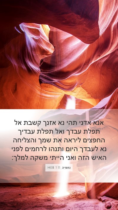נחמיה 1:11 HEB Bible Verse Image