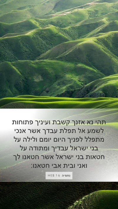 נחמיה 1:6 HEB Bible Verse Image