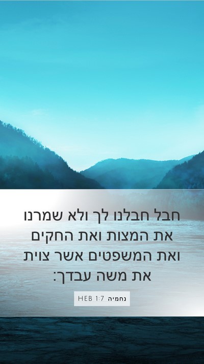 נחמיה 1:7 HEB Mobile Phone Wallpaper - חבל חבלנו לך ולא שמרנו את - Mobile Bible Verse Wallpaper