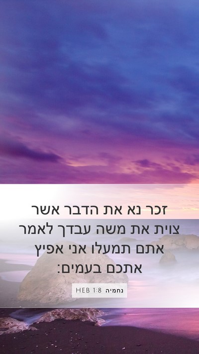 נחמיה 1:8 HEB Mobile Phone Wallpaper - זכר נא את הדבר אשר צוית את - Mobile Bible Verse Wallpaper
