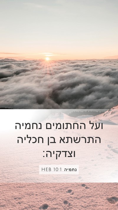 נחמיה 10:1 HEB Bible Verse Image