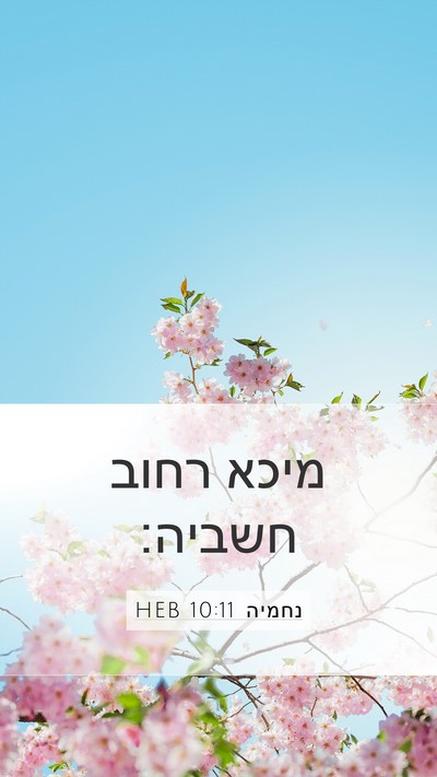 נחמיה 10:11 HEB Mobile Phone Wallpaper - מיכא רחוב - Mobile Bible Verse Wallpaper