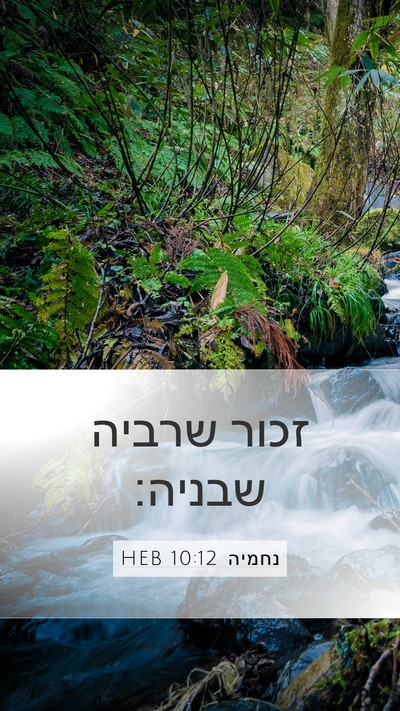 נחמיה 10:12 HEB Bible Verse Image