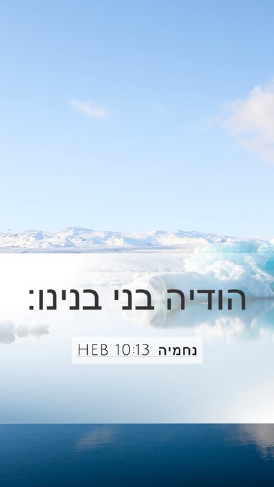 נחמיה 10:13 HEB Mobile Phone Wallpaper - הודיה בני - Mobile Bible Verse Wallpaper