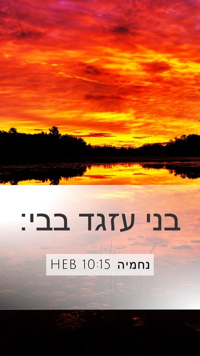 נחמיה 10:15 HEB Bible Verse Image