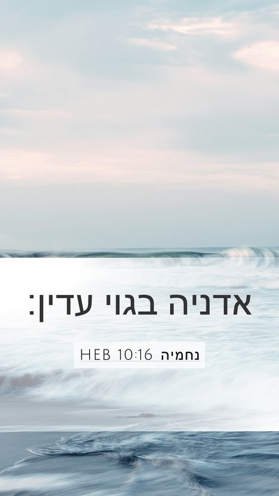 נחמיה 10:16 HEB Bible Verse Image