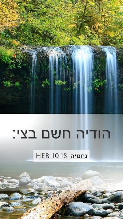 נחמיה 10:18 HEB Bible Verse Image