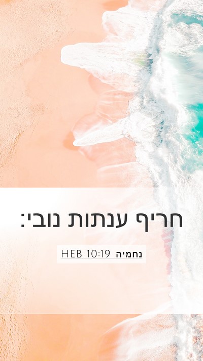 נחמיה 10:19 HEB Mobile Phone Wallpaper - חריף ענתות - Mobile Bible Verse Wallpaper