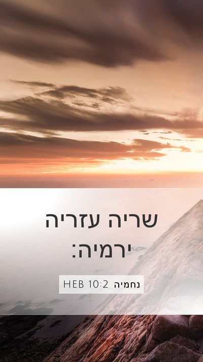 נחמיה 10:2 HEB Mobile Phone Wallpaper - שריה עזריה - Mobile Bible Verse Wallpaper