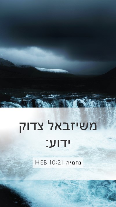 נחמיה 10:21 HEB Mobile Phone Wallpaper - משיזבאל צדוק - Mobile Bible Verse Wallpaper