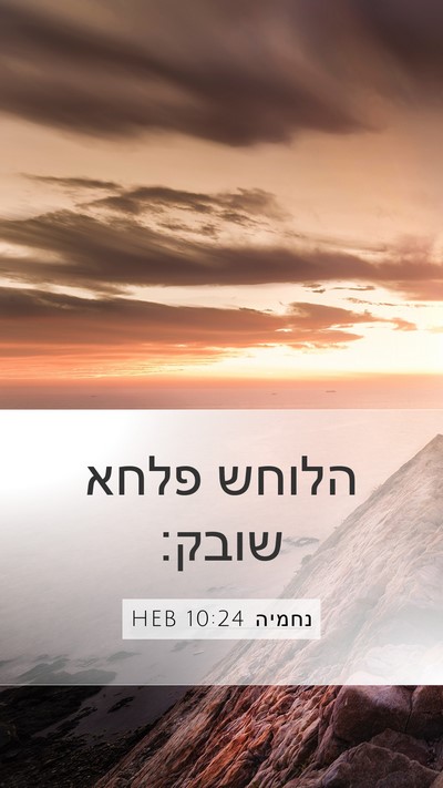 נחמיה 10:24 HEB Mobile Phone Wallpaper - הלוחש פלחא - Mobile Bible Verse Wallpaper