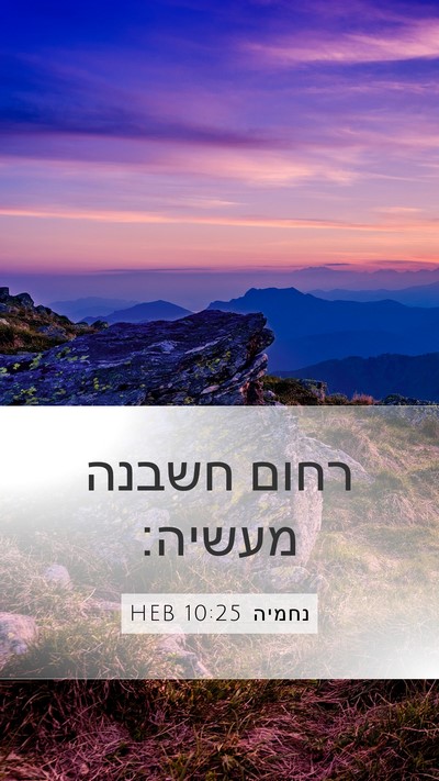 נחמיה 10:25 HEB Bible Verse Image