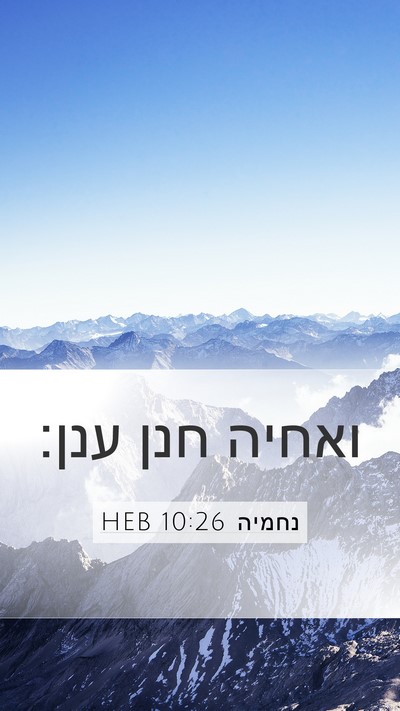 נחמיה 10:26 HEB Mobile Phone Wallpaper - ואחיה חנן - Mobile Bible Verse Wallpaper