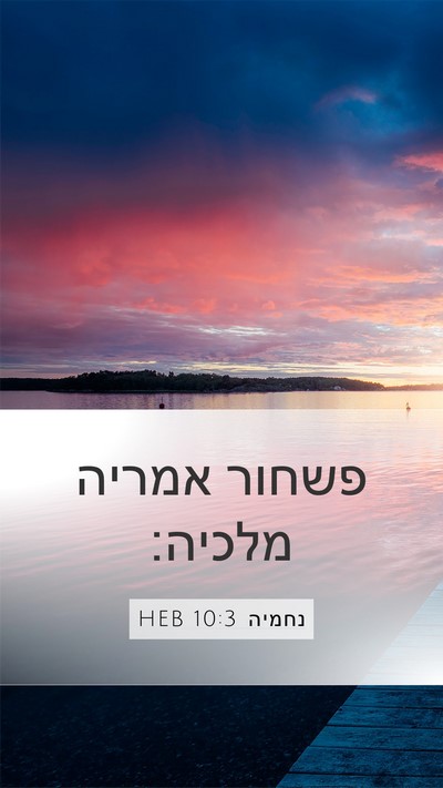 נחמיה 10:3 HEB Bible Verse Image
