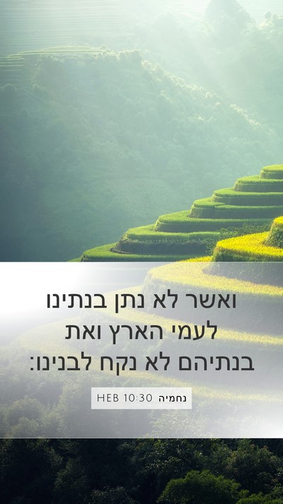 נחמיה 10:30 HEB Bible Verse Image
