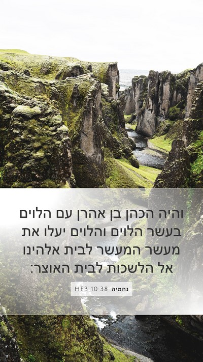 נחמיה 10:38 HEB Bible Verse Image