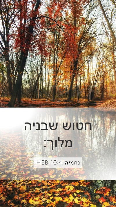 נחמיה 10:4 HEB Mobile Phone Wallpaper - חטוש שבניה - Mobile Bible Verse Wallpaper