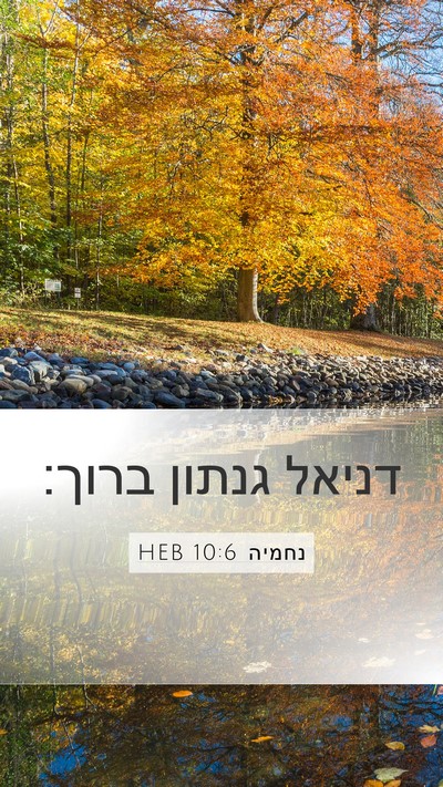 נחמיה 10:6 HEB Mobile Phone Wallpaper - דניאל גנתון - Mobile Bible Verse Wallpaper