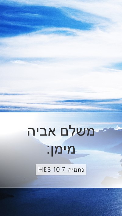 נחמיה 10:7 HEB Bible Verse Image