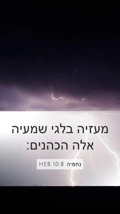 נחמיה 10:8 HEB Mobile Phone Wallpaper - מעזיה בלגי שמעיה אלה - Mobile Bible Verse Wallpaper