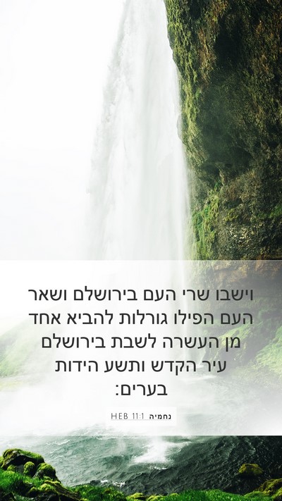 נחמיה 11:1 HEB Bible Verse Image