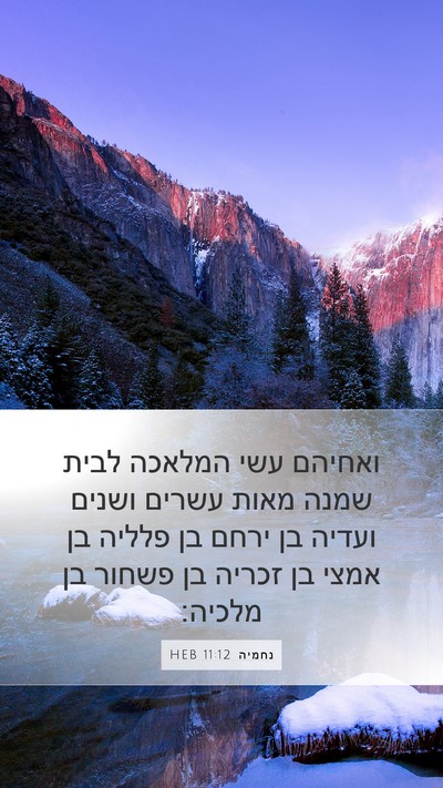 נחמיה 11:12 HEB Bible Verse Image
