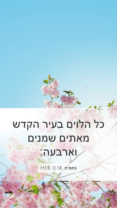 נחמיה 11:18 HEB Bible Verse Image