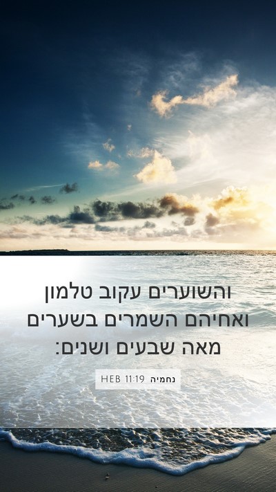 נחמיה 11:19 HEB Mobile Phone Wallpaper - והשוערים עקוב טלמון ואחיהם - Mobile Bible Verse Wallpaper