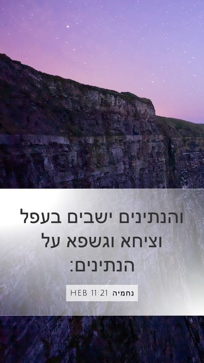 נחמיה 11:21 HEB Bible Verse Image