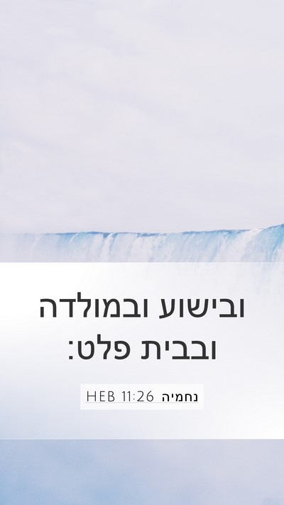 נחמיה 11:26 HEB Bible Verse Image