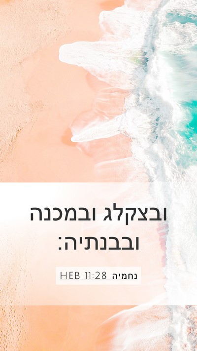 נחמיה 11:28 HEB Mobile Phone Wallpaper - ובצקלג ובמכנה - Mobile Bible Verse Wallpaper