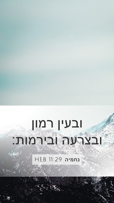 נחמיה 11:29 HEB Bible Verse Image