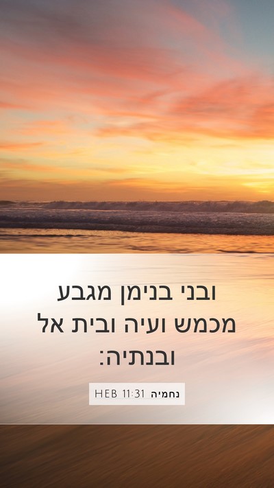 נחמיה 11:31 HEB Bible Verse Image