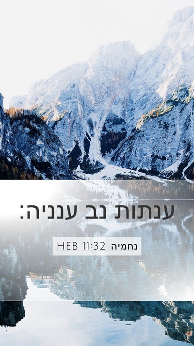 נחמיה 11:32 HEB Bible Verse Image