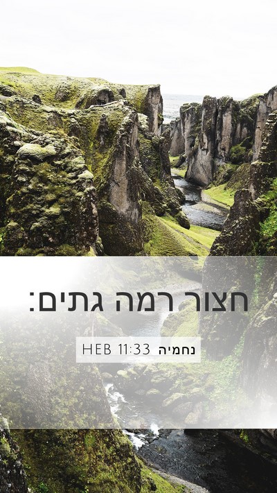 נחמיה 11:33 HEB Bible Verse Image