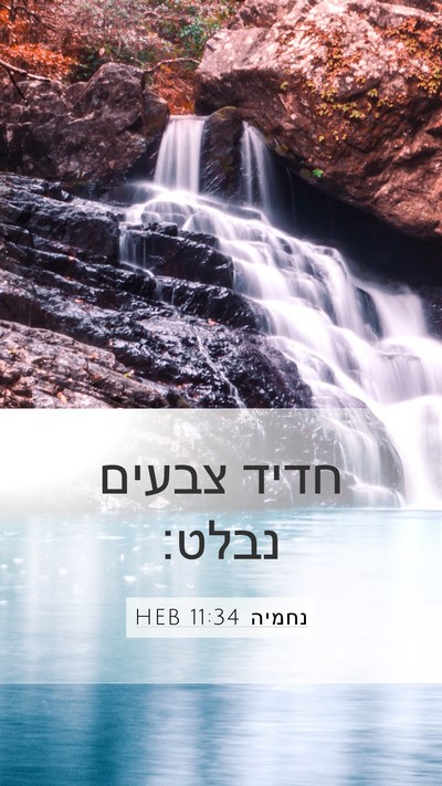 נחמיה 11:34 HEB Bible Verse Image