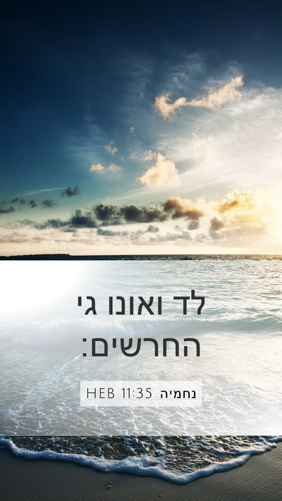 נחמיה 11:35 HEB Bible Verse Image